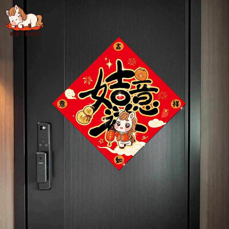 2026新款磁吸马年入户门福字春节门贴新年装饰品过年贴纸无胶自吸