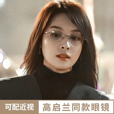 高启兰同款狂飙超轻纯钛近视眼镜框女防蓝光网红平光镜架1907