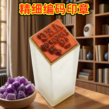 橡胶章编码章软胶章元器件章led数码管电阻电容电感logo刻章丝印