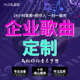 权买断售卖校歌 企业原创定制作词作曲流行编曲歌曲版