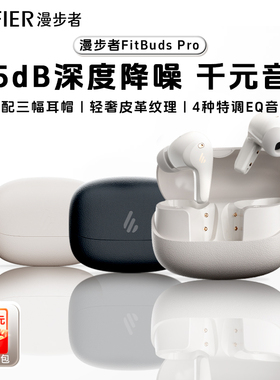 Edifier/漫步者 FitBuds Pro真无线游戏入耳式蓝牙耳机主动降噪