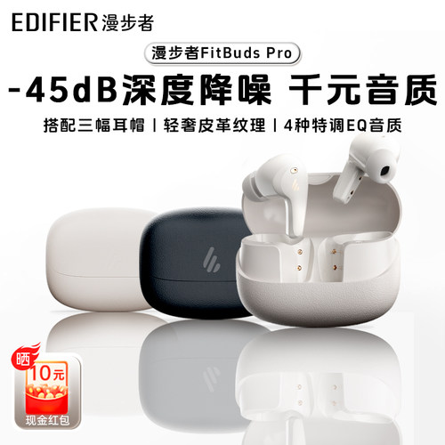 漫步者爆款蓝牙耳机fitbudspro