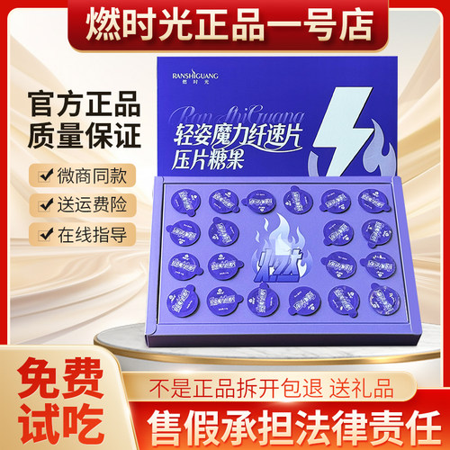 【官方正品】燃时光轻姿魔力纤速片压片糖果小红书微商同款正品