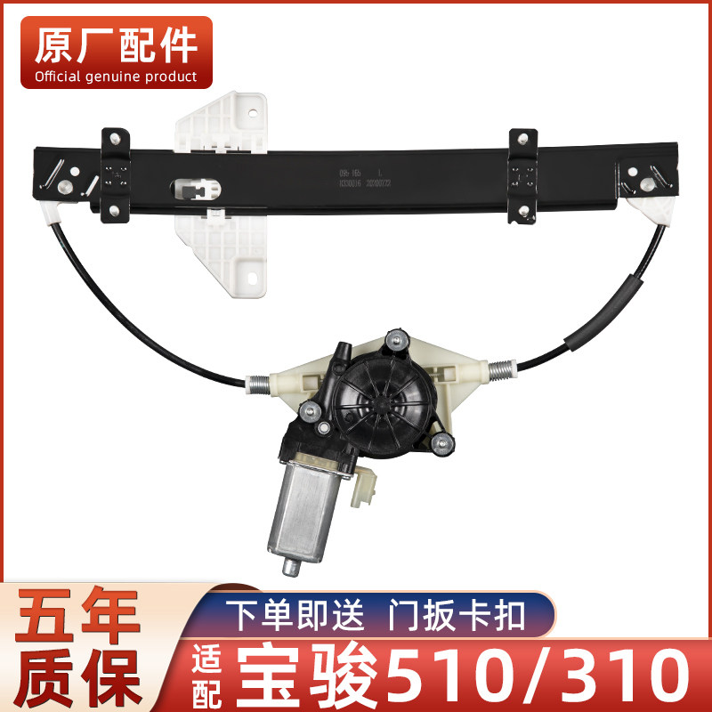 适用宝骏510玻璃升降器总成310w主驾驶电动升窗电机支架原厂配件