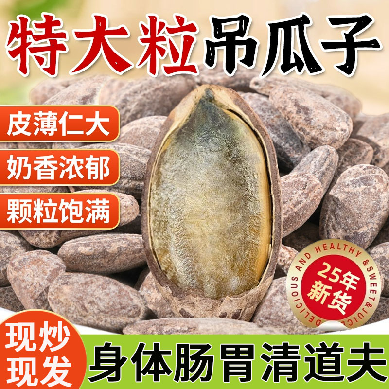 2025新货特级大颗粒吊瓜子零食