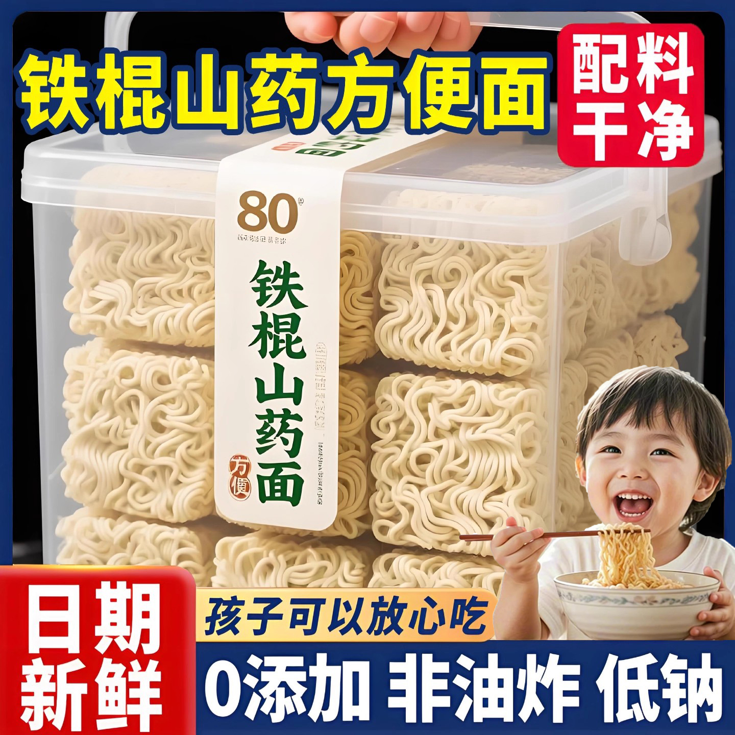 儿童铁棍山药方便面非油炸