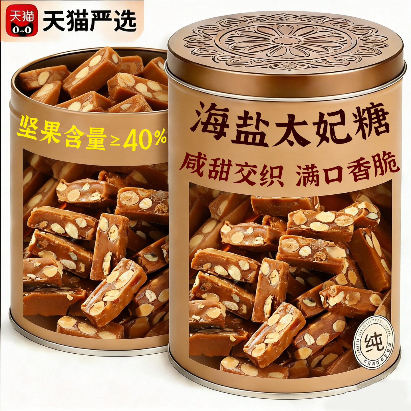 央妈推荐坚果海盐太妃糖官方旗舰店纯手工制作年货喜糖糖果包装袋