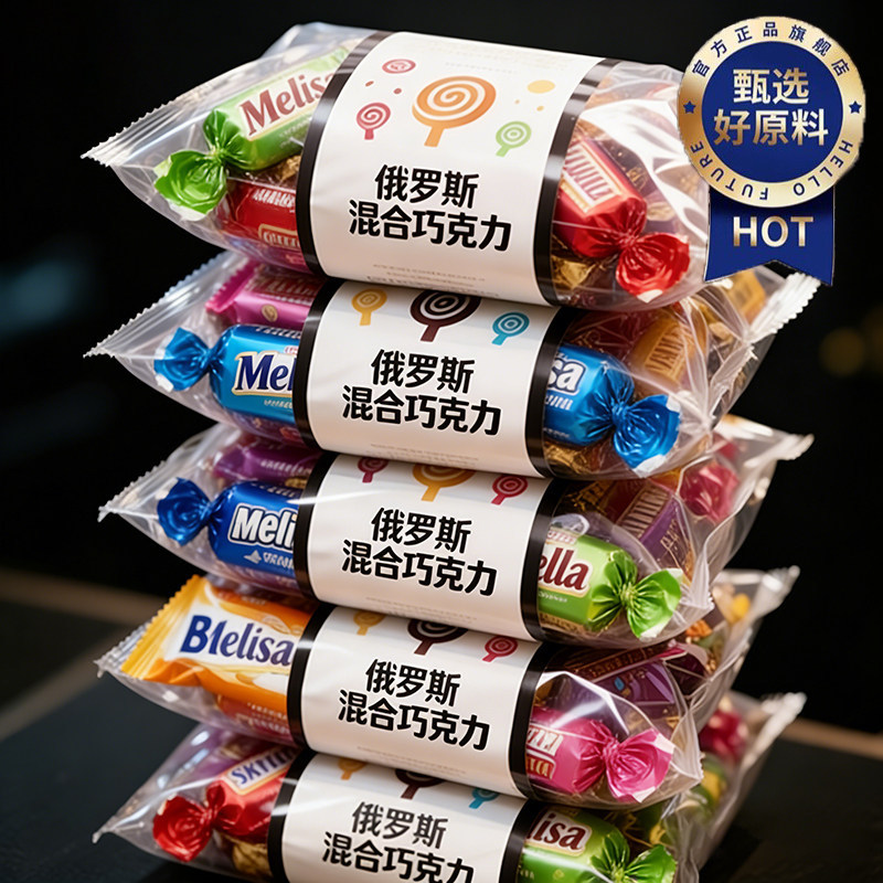 进口年货！俄罗斯巧克力糖果原装进口官方旗舰店混合过年年货零食