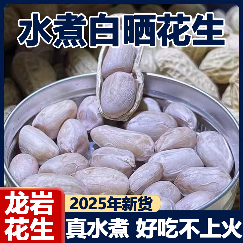 农科院日晒水煮花生晋江特产