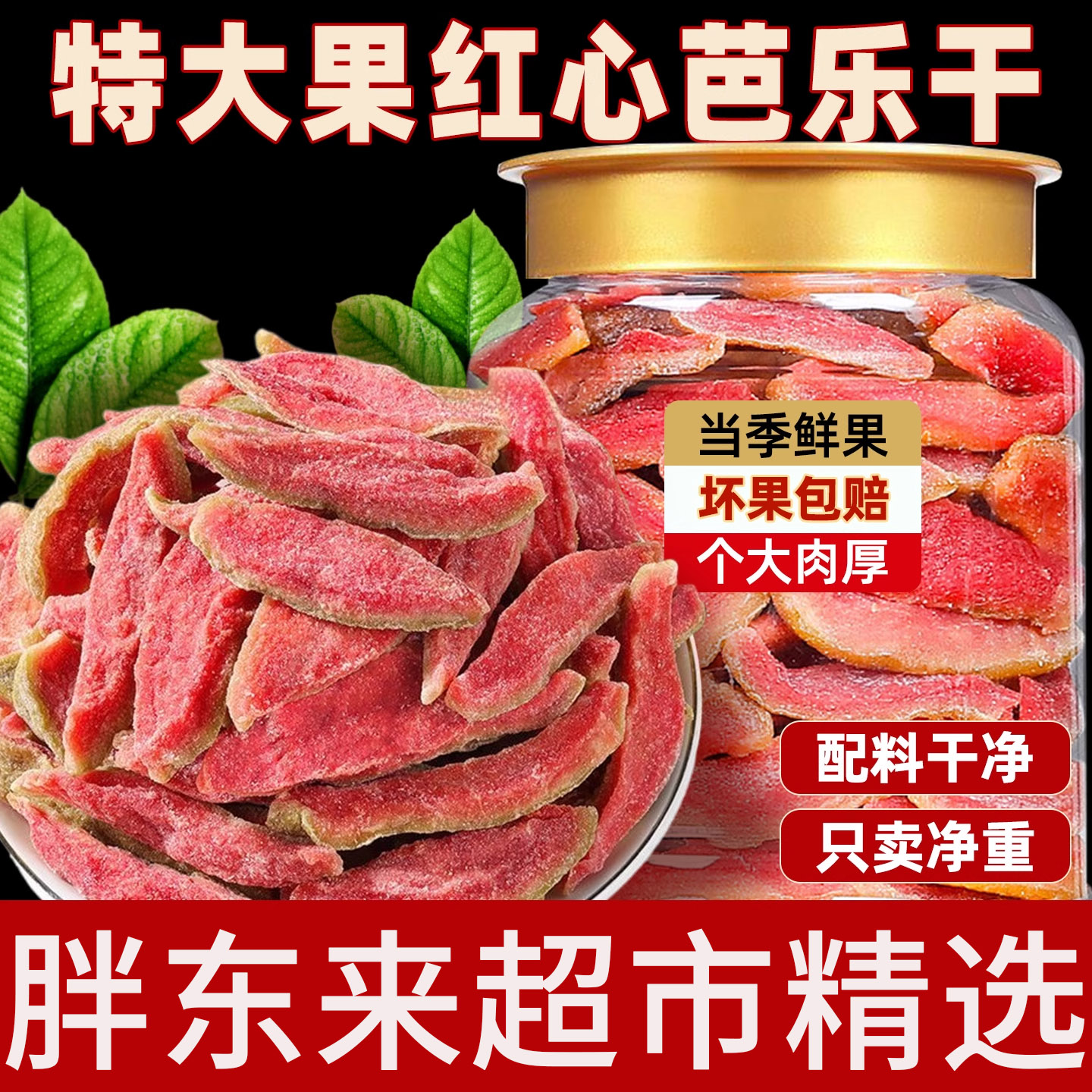正品无添加孕妇零食红心芭乐干