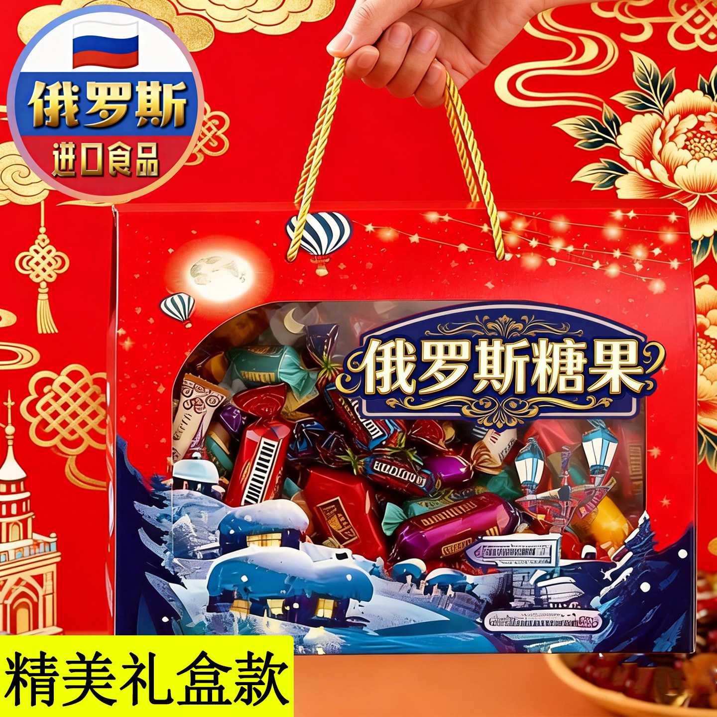 高端进口！俄罗斯原装进口糖果官方旗舰店混合糖果礼盒巧克力年货