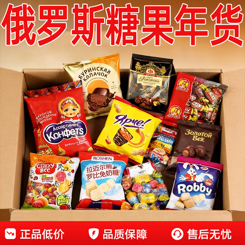 进口年货！俄罗斯巧克力糖果原装进口官方旗舰店混合过年年货零食
