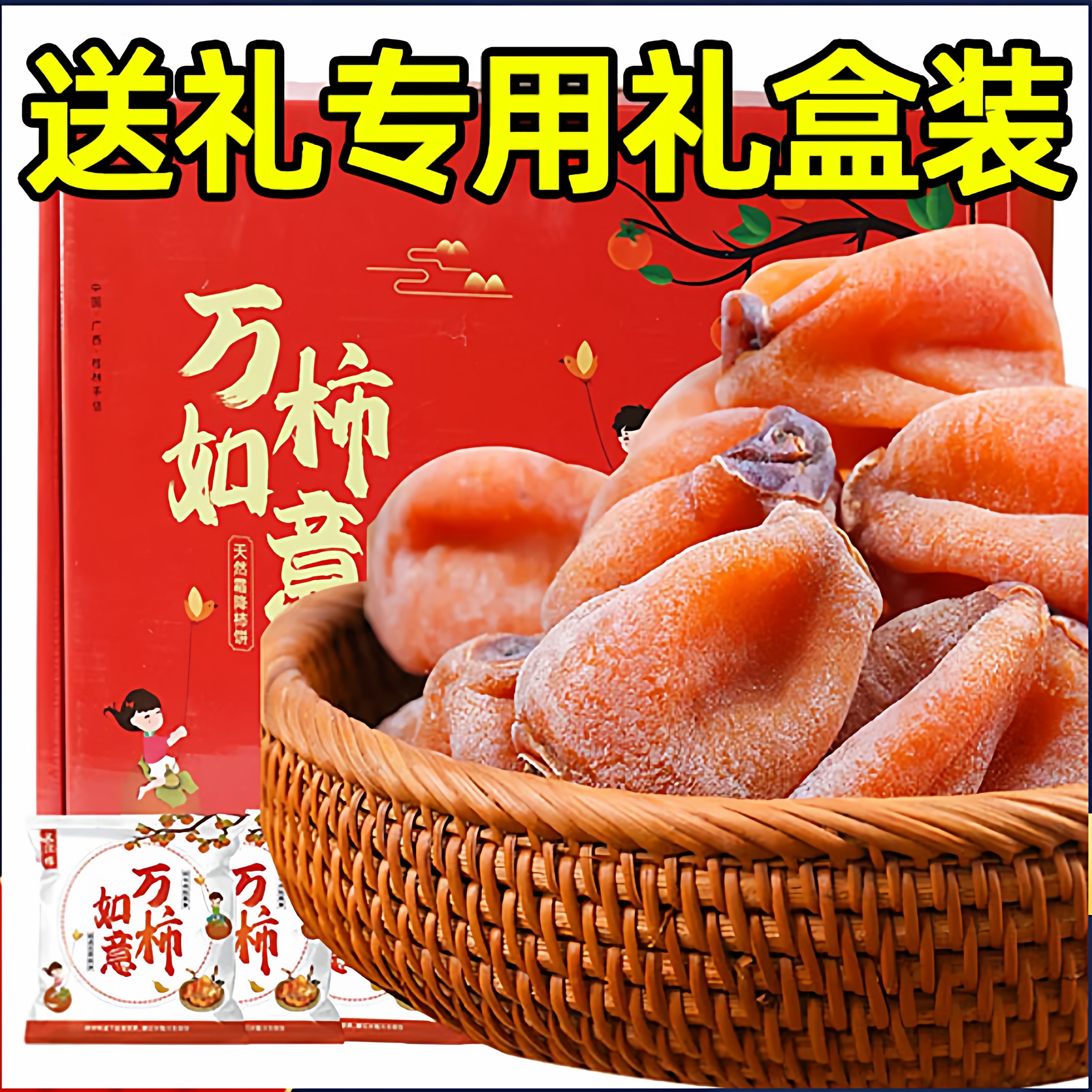 正品官方旗舰店陕西富平柿饼特级正宗流心柿饼礼盒农家自然白霜