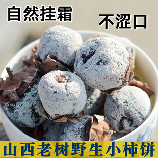 农科院山西运城野生老树柿饼官方旗舰农家白霜柿子饼无添加5斤装