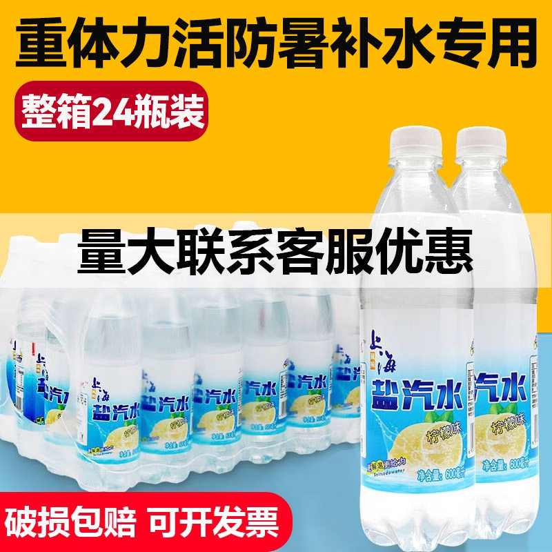 老牌上海盐汽水夏季重体力活防暑降温整箱24瓶专用正品官方旗舰店