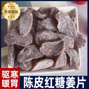 胖东来陈皮红糖姜片即食姜糖片零食姜片泡茶纯正甜姜片纯手工熬制