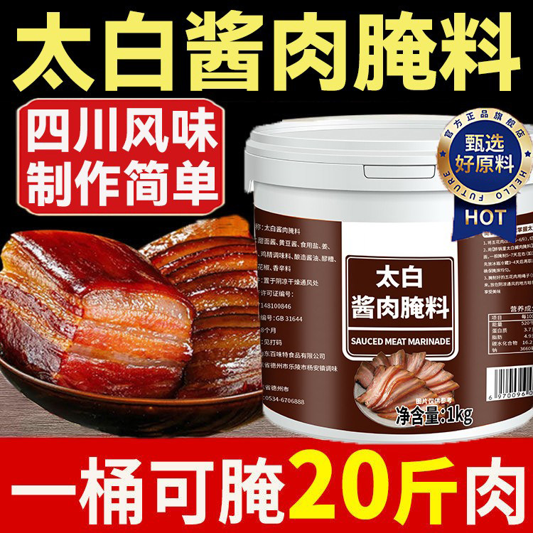 正宗四川太白酱肉腌料官方旗舰店腊肉烟熏肉腌料家用装腌肉调料包