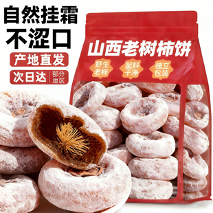 5斤装农科院山西运城野生老树柿饼官方旗舰农家白霜柿子饼无添加
