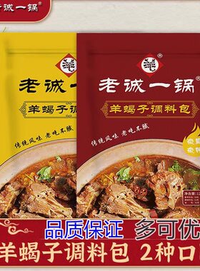 老北京老城一锅羊蝎子调料包微辣涮肉浓香火锅底料羊肉羊棒骨炖料