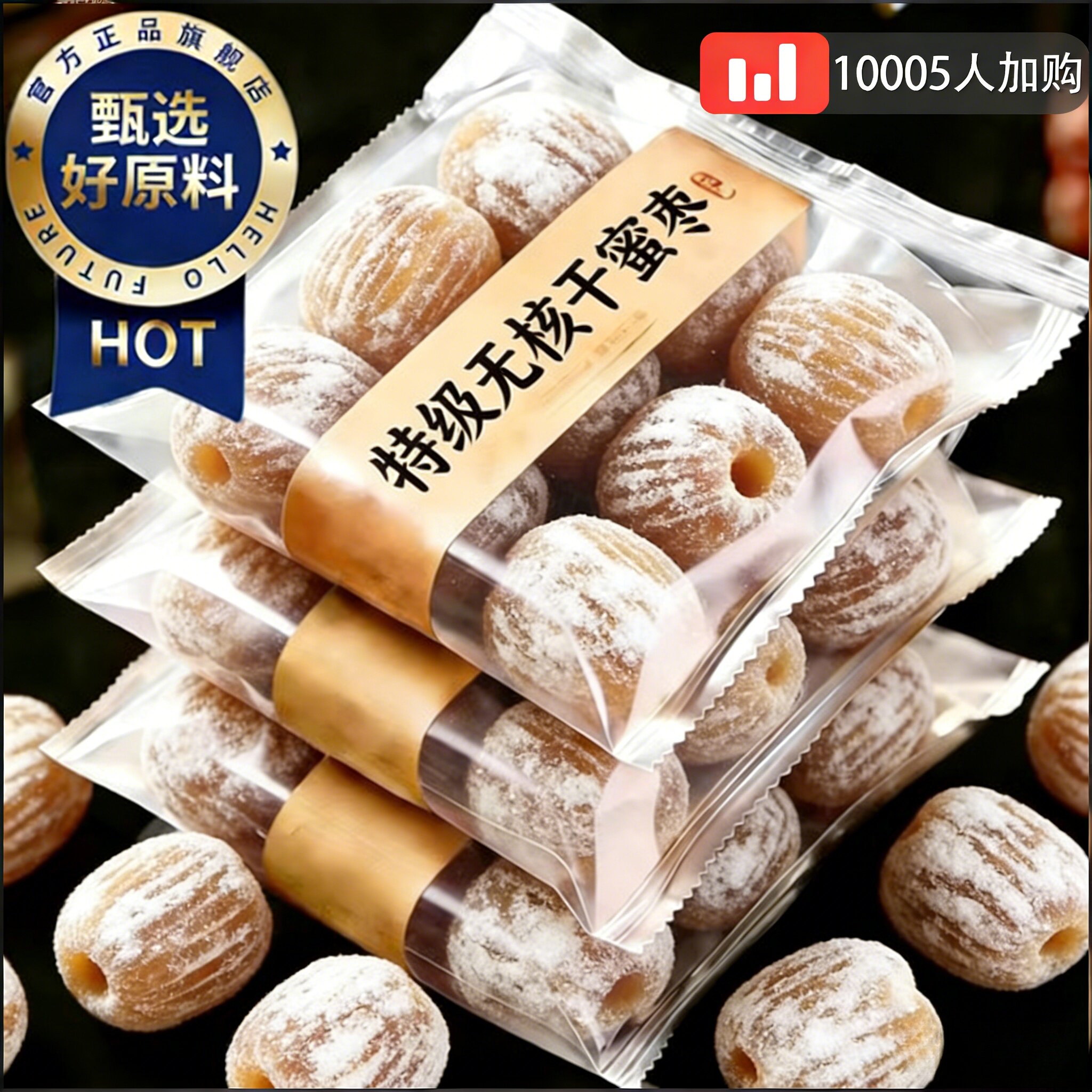 央妈推荐特级无核干蜜枣老式金丝密枣包粽子煮粥蜜枣官方旗舰店