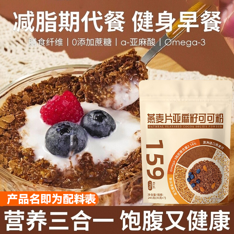燕麦片亚麻籽可可粉减低晚餐脂代