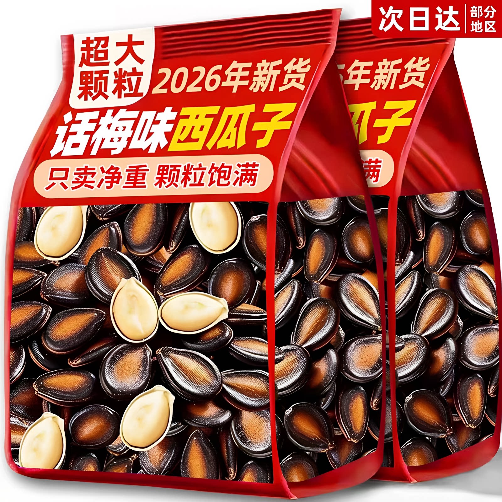 话梅味西瓜子洽新年货黑瓜子零食洽休闲小吃包装坚果礼盒原味批发
