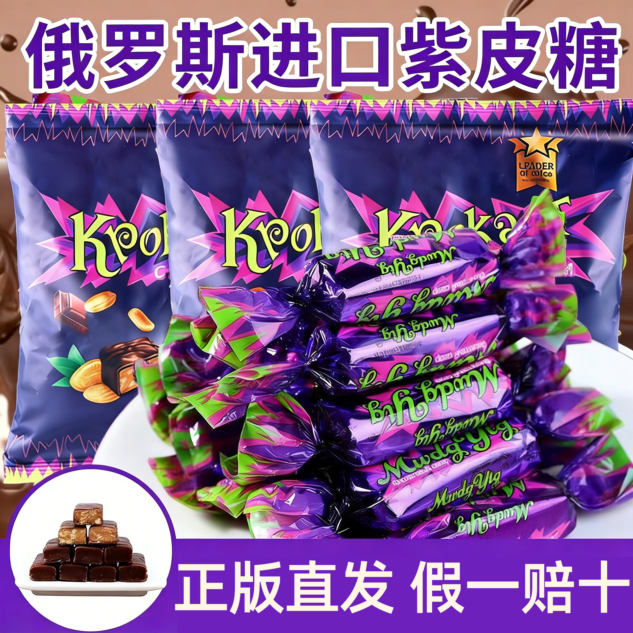 俄罗斯原装进口紫皮糖夹心巧克力