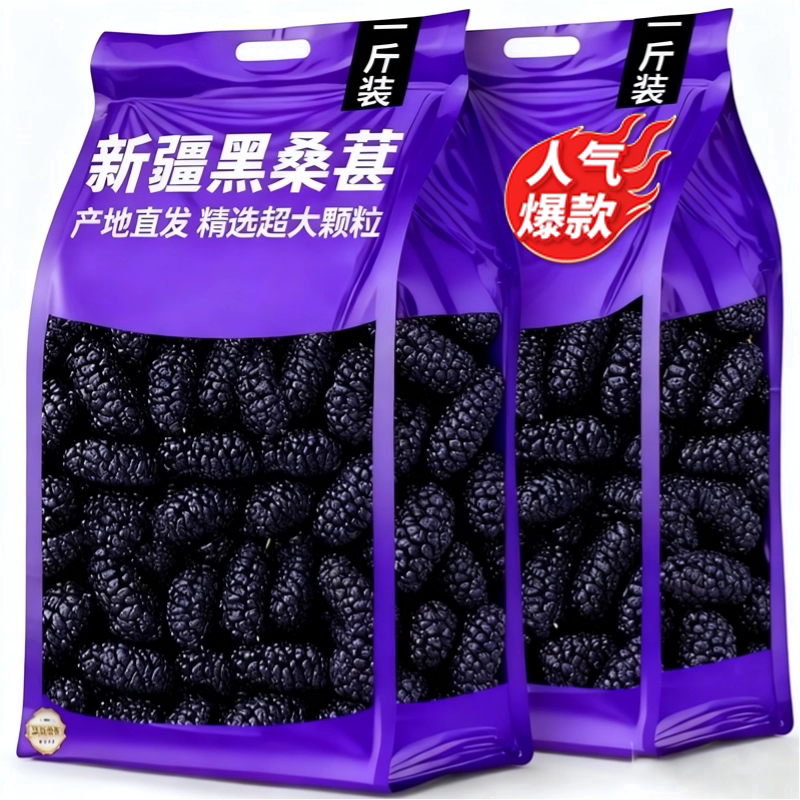 央妈推荐！新疆桑葚干黑桑椹特级中药材泡水当季鲜果晒制开袋即食