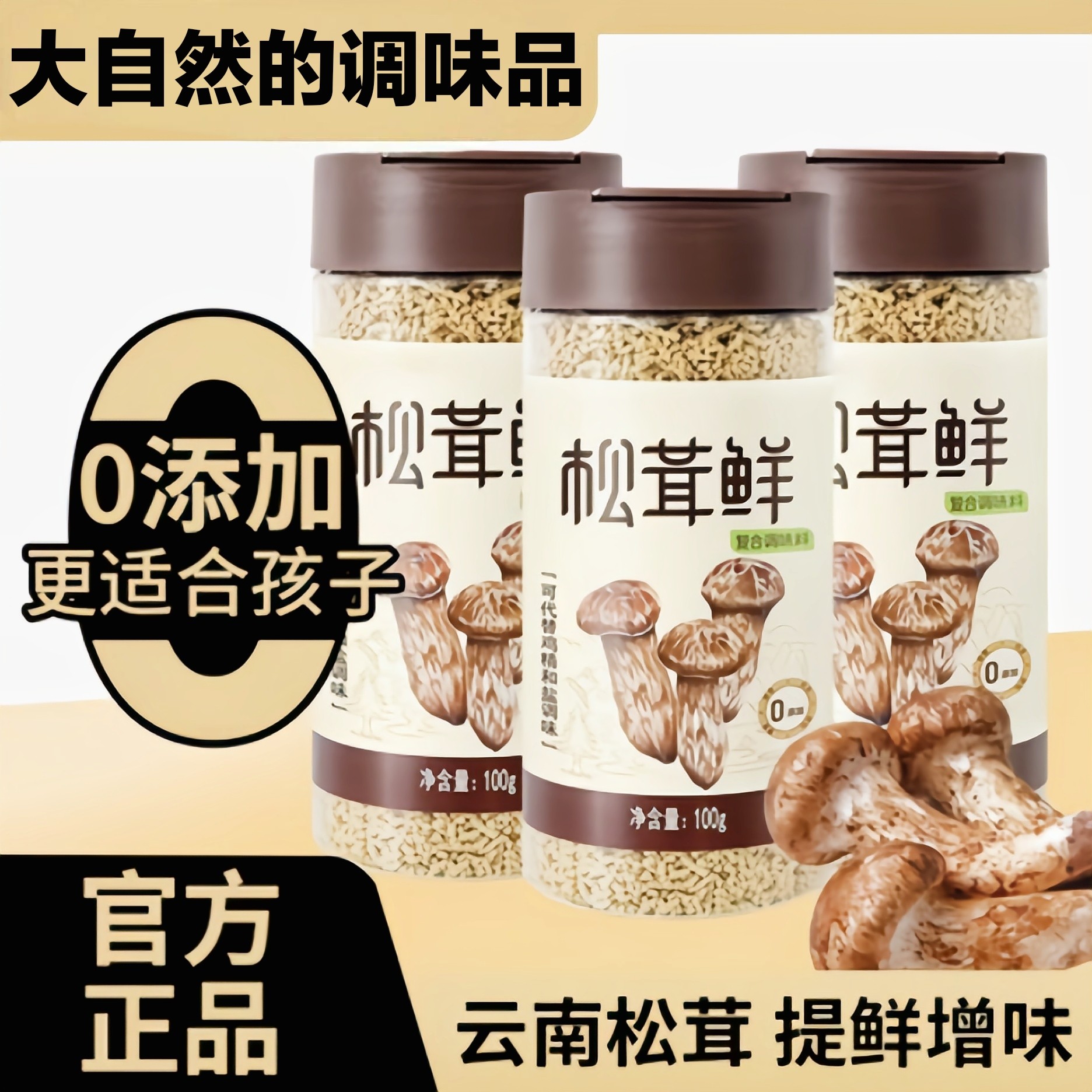 正品松茸鲜调料官方旗舰店正品替代鸡精味精无添加炒菜炖汤孕妇吃