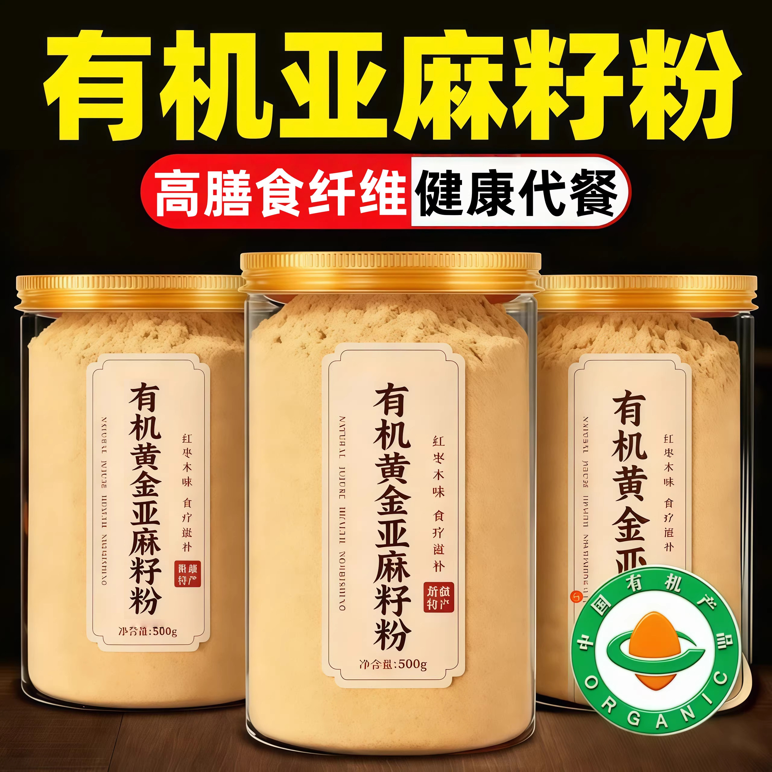 农科院有机熟黄金亚麻籽粉内蒙古纯天然代餐无糖官方旗舰店正品