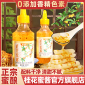 正宗桂花蜜酱官方旗舰店0添加食桂花酱特级糖咖啡商专用糖浆蜜酱