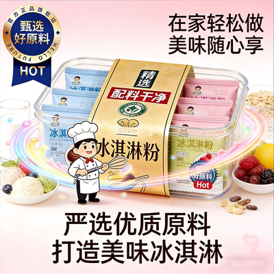 央妈推荐儿童专用冰淇淋粉自制