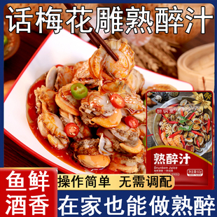 正品话梅花雕熟醉汁冷泡汁卤醉虾螃蟹冰镇龙虾调料生腌海鲜捞汁