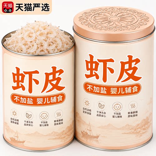 品质推荐】无盐淡干特级补钙虾皮
