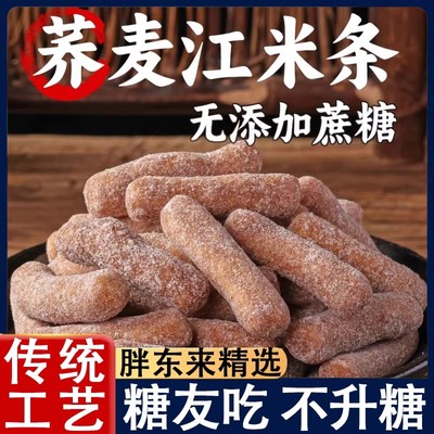 【河南】老式荞麦0蔗糖江米条