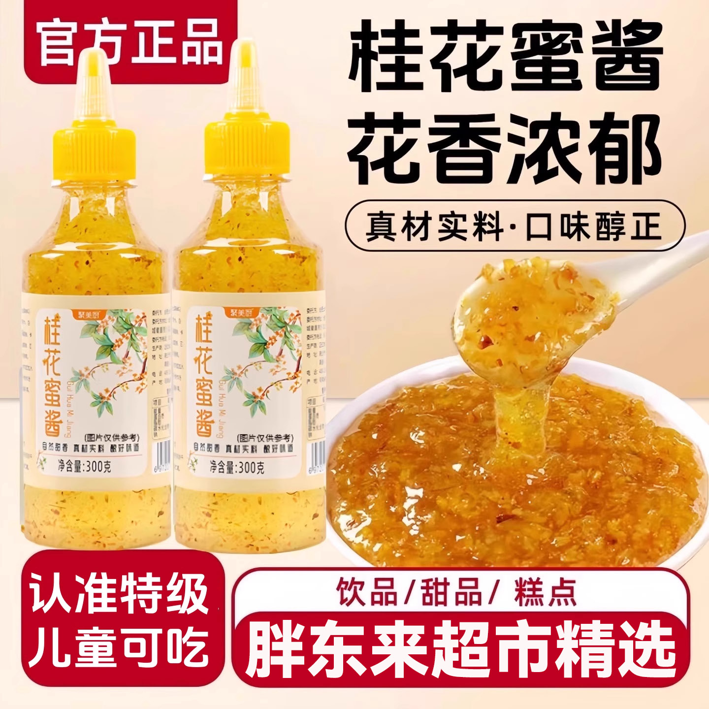 胖东来正宗桂花蜜酱冰粉专用