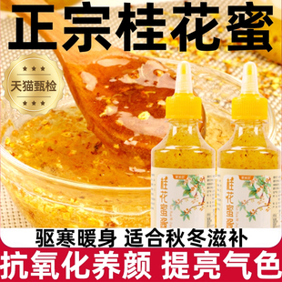 正品桂花蜜正宗老字号桂花蜜酱食用天然家用冰粉调味官方旗舰店