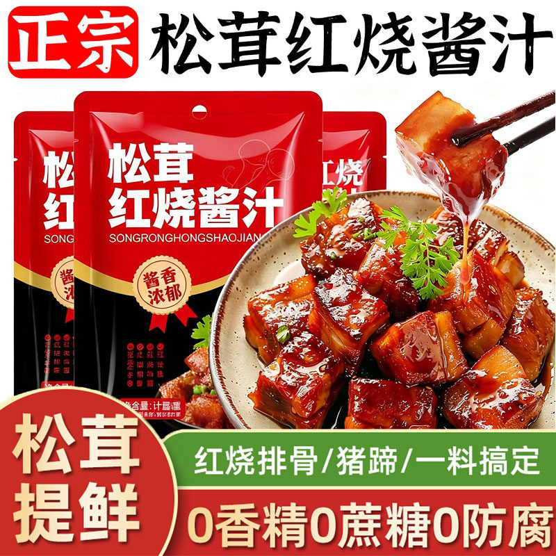 正宗松茸红烧酱汁官方旗舰店红烧炖肉排骨专用秘制调料包家用上色,粮油调味/速食/干货/烘焙,酱类调料,淘宝优惠券,粉丝福利购,淘宝优惠卷