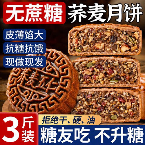 荞麦五仁月饼无糖精糖尿人专用