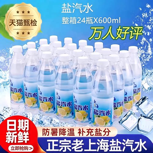 【老牌子】老上海盐汽水防暑降温