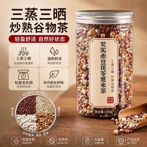 炒熟赤小豆薏米茯苓芡实祛湿气茶