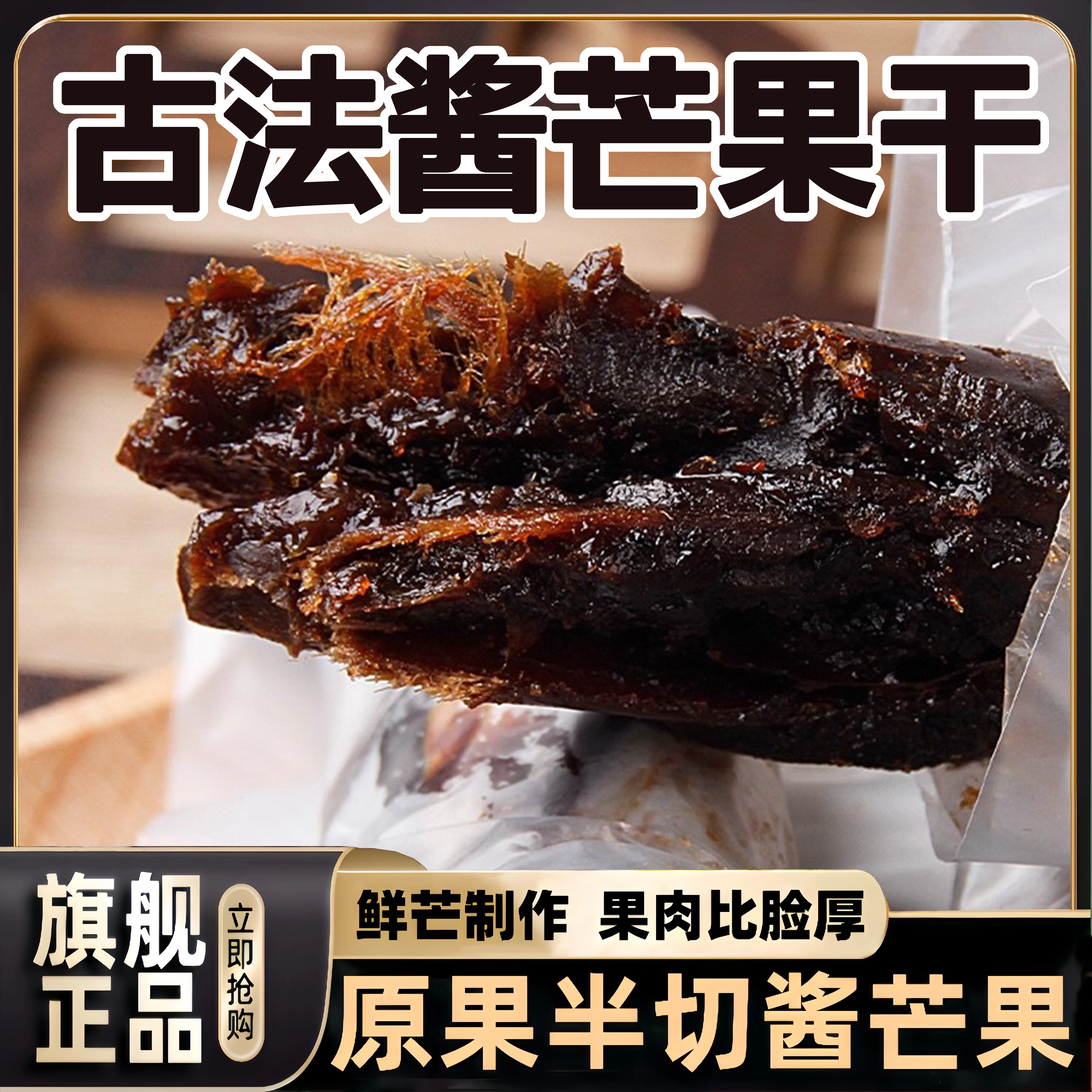 酱芒果条九制酱芒果干酸甜果脯特色怀旧蜜饯休闲小零食官方旗舰店
