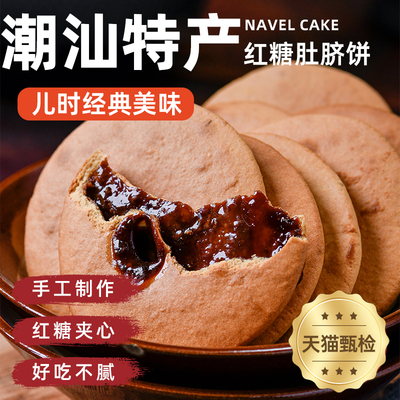 正品潮汕特产红糖肚脐饼零食