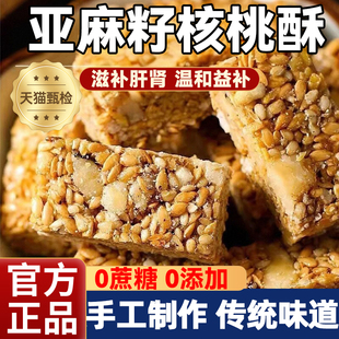 正品亚麻籽核桃酥独立包装正品无糖手工孕妇糖人可食官方旗舰店