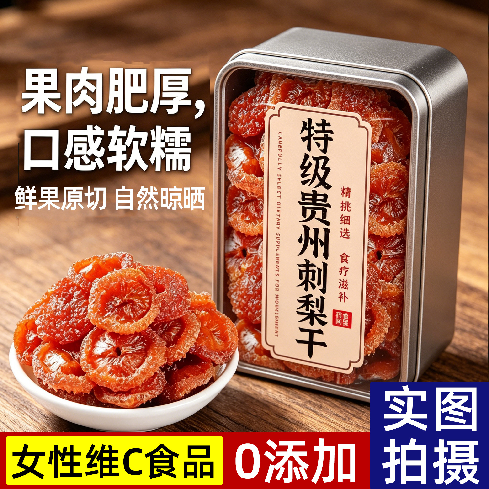 女生爱吃的高端零食贵州刺梨干官方旗舰店特产野生无添加果干蜜饯