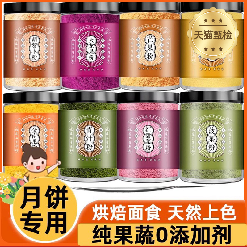 官方旗舰店果蔬粉做月饼