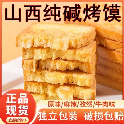 山西纯碱烤馍养胃烤馒头片烤馍片