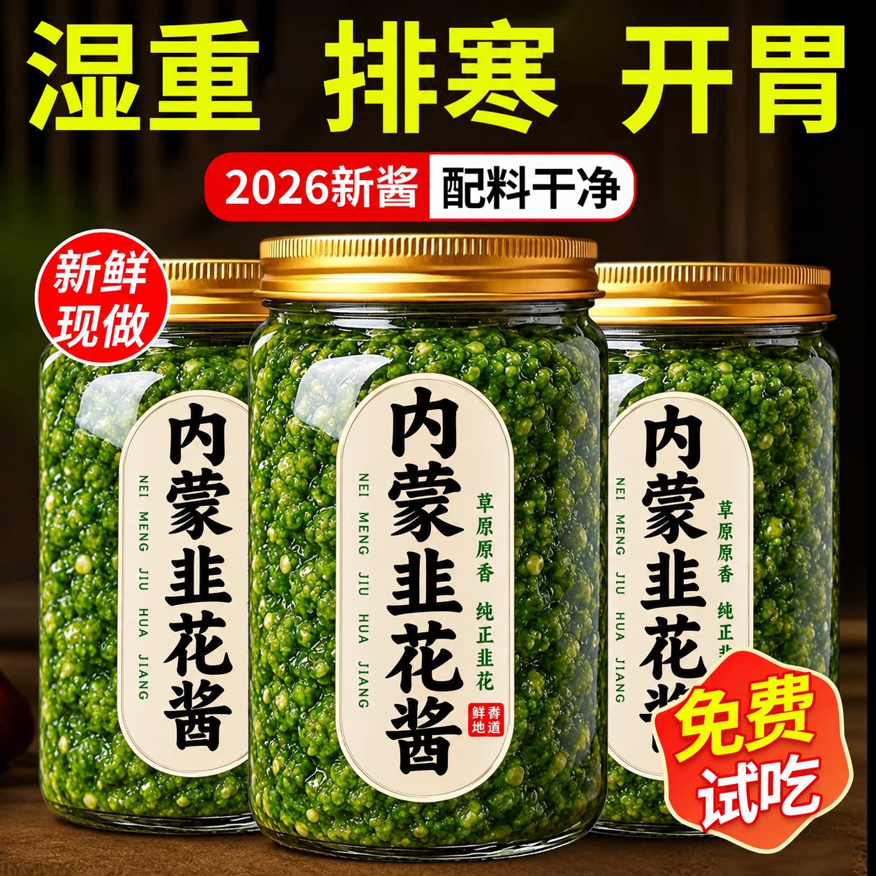 韭花酱官方旗舰店新鲜内蒙野生韭菜花酱无添加火锅蘸料牛羊肉伴侣