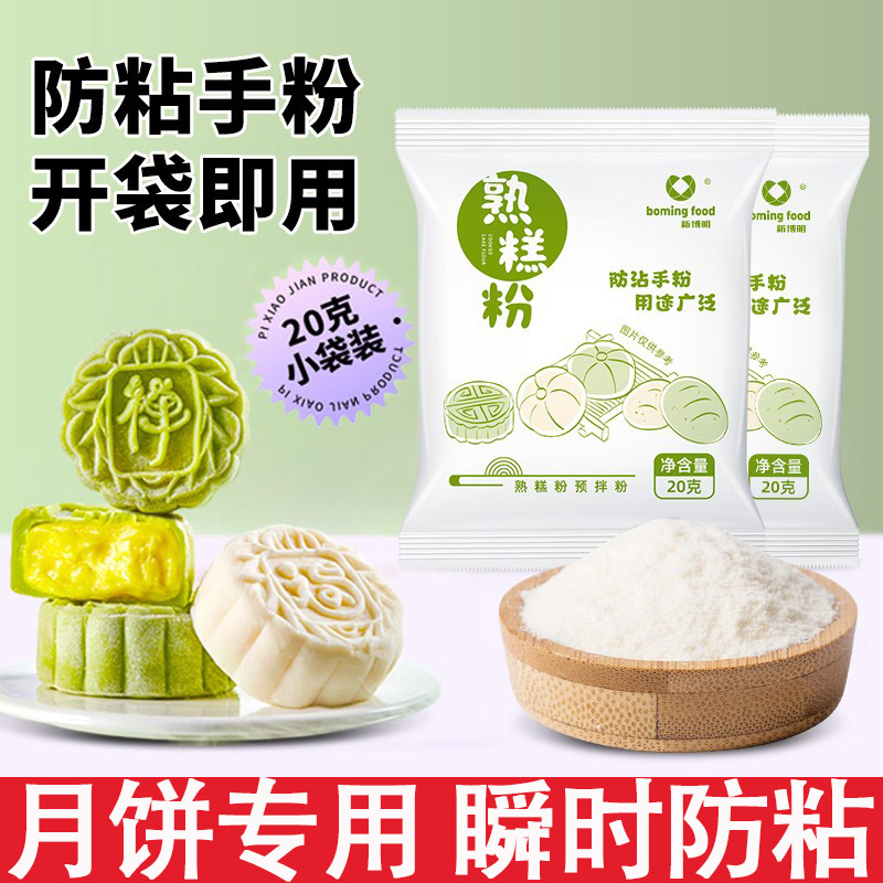 熟糕粉防粘手粉炒熟的熟糯米粉家用糕点烘焙冰皮月饼雪媚娘预拌粉