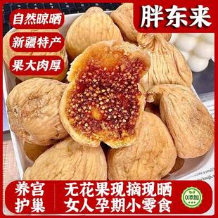胖东来特级无花果干官方旗舰店2025新货孕妇零食下奶含天然黄体酮